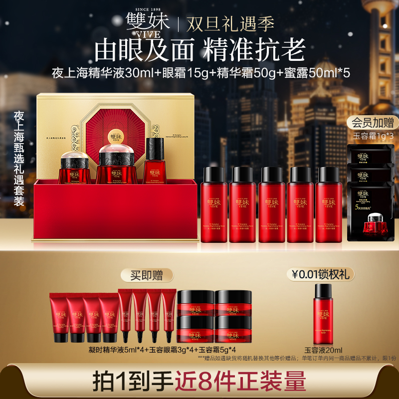 【圣诞礼物】双妹夜上海甄选3件装精华霜眼霜精华淡纹紧致