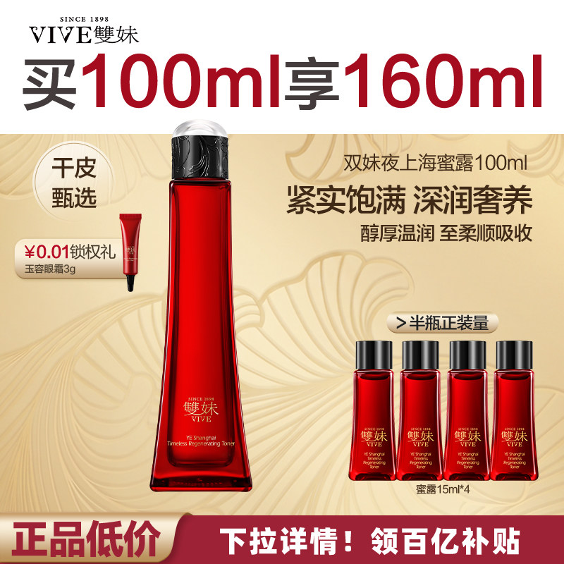【买100ml享160ml】双妹夜上海凝时蜜露保湿精华水温润紧致抗皱by