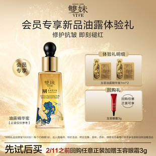 【天猫U先】双妹新品玉容油露精华蜜1ml*2修护褪红淡纹紧致