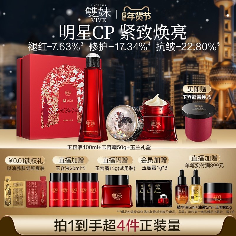 【新年礼物】双妹玉容霜玉容液水霜礼盒紧致淡纹抗皱奢护