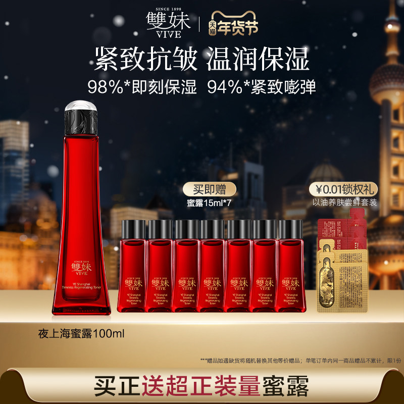 【顺丰速达】双妹夜上海凝时蜜露干皮爽肤水保湿精华水紧致