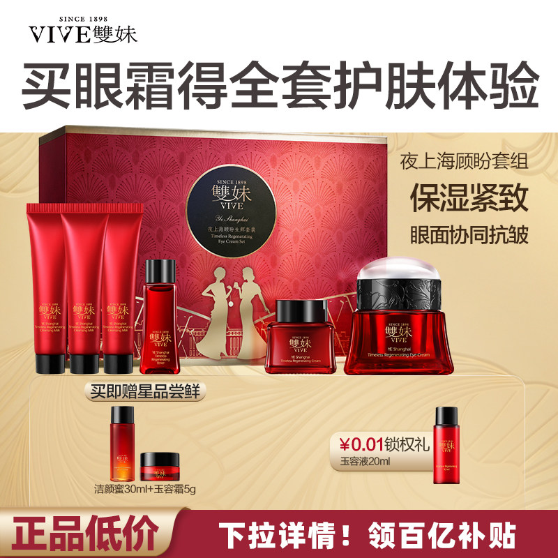 【现货速达】双妹夜上海顾盼生辉眼霜套装紧致蜜露精华霜by