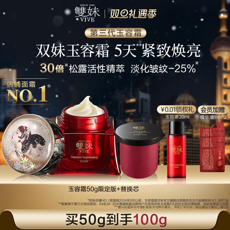 【巴黎合伙人同款】双妹玉容霜3.0紧致抗皱提亮抚纹面霜送礼甄选