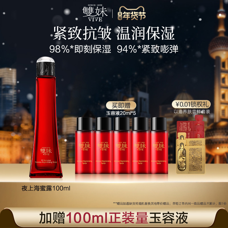 【顺丰速达】双妹夜上海凝时蜜露干皮爽肤水保湿精华水紧致