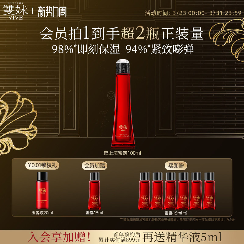 【现货速达】双妹夜上海凝时蜜露干皮爽肤水保湿精华水紧致透亮