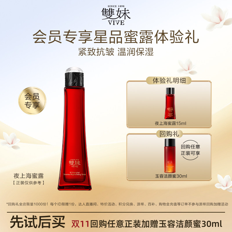 【天猫U先】双妹夜上海凝时蜜露15mL爽肤滋润保湿抗氧精华紧致