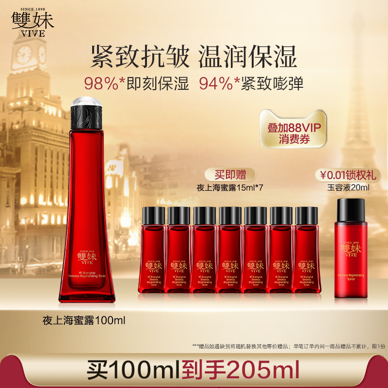 【顺丰速达】双妹夜上海凝时蜜露干皮爽肤水保湿精华水紧致