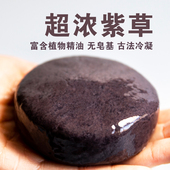 紫草手工皂 去油净肤清洁痘肌净毛孔洁面净肤天然洁面皂冷制皂