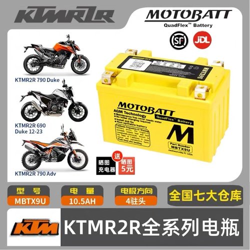 MOTOBATT杜克KTM390 690 DUKE/RC390 790 1090 1190 1290ADV电瓶