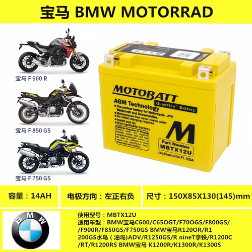 MOTOBATT百特适用宝马摩托车电瓶F900R F900XR F750GS F850GS电池