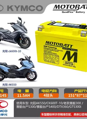 MOTOBATT光阳AK550雅马哈TMAX560/530 KTM1290/1090790摩托车电瓶