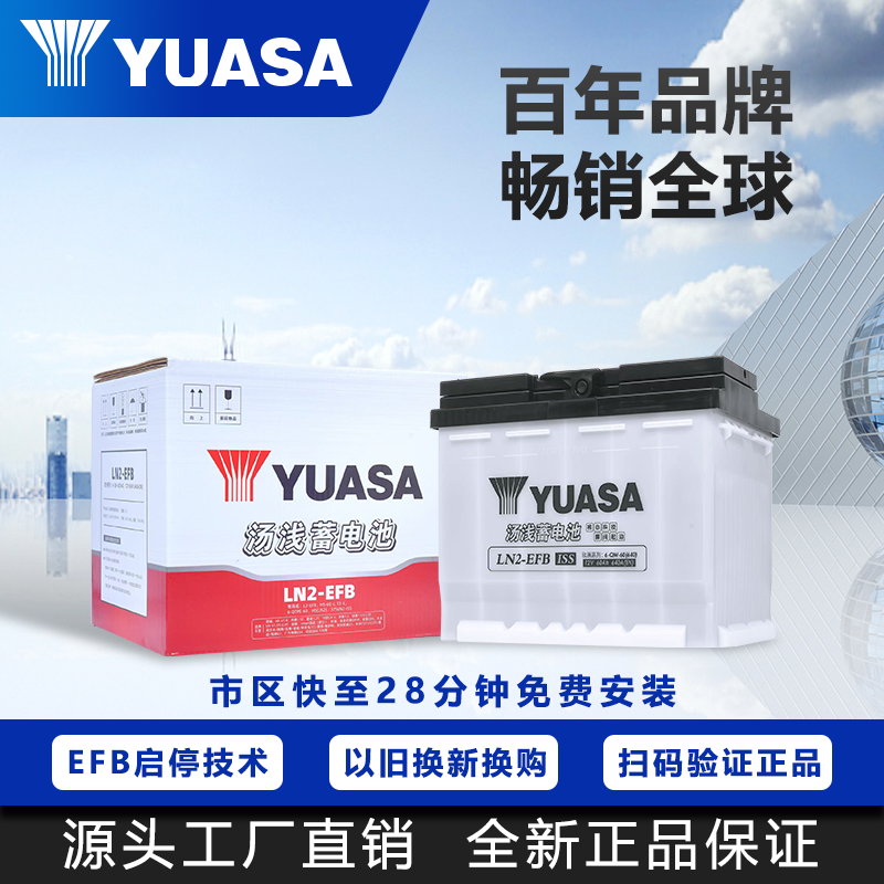 汤浅LN2-EFB启停蓄电池smart传祺GS4缤智XRV十代思域汽车电瓶60AH
