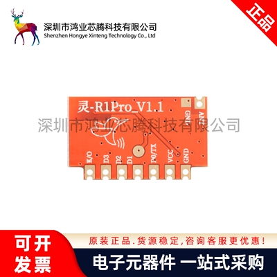 原装 灵-R1Pro-M3/M5N(433MHz)智能家居射频遥控器接收无线模块