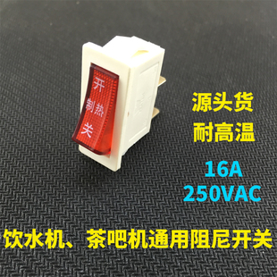 饮水机茶吧机加热制冷电源开关电子秤船型电源开关2脚16A通用配件