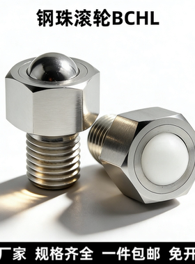 万向钢珠滚轮螺杆式六角螺栓型QDE02不锈钢牛眼滚珠滚轮轴承BCHL