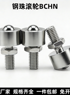 螺帽固定型QDE41钢珠滚轮BCHN12 16 19 25 31牛眼轴承滚珠滑动轮