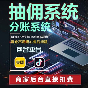 美团分账系统美团抽佣系统抖音分账系统抖音抽佣系统代扣系统