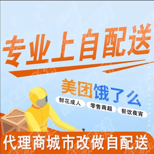 美团外卖代理商城市自配送挂靠品牌餐饮闪购鲜花蛋糕抽点老店翻新