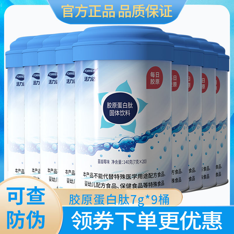 9桶】活力达胶原蛋白肽水解肽胶原蛋白粉深海鱼口服液蔓越莓味