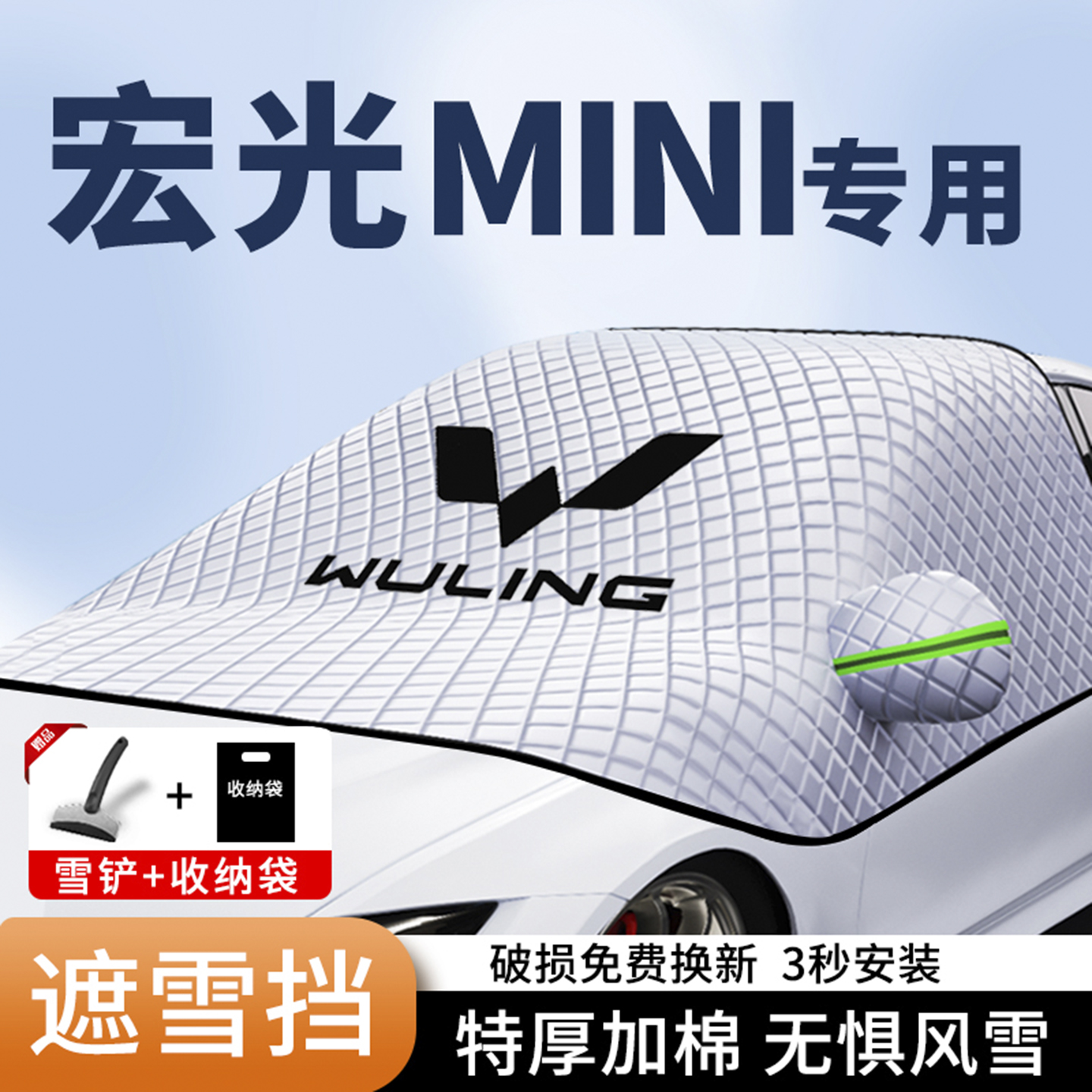 五菱宏光MINI汽车遮雪挡GB加厚车衣防霜防冻冬季挡板玻璃盖布罩