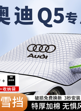 奥迪Q5e-tron汽车遮雪挡加厚前挡q5l防霜防冻车衣罩布遮光玻璃罩