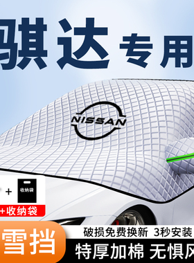 骐达汽车遮阳挡前挡风阳光加厚车衣防晒防冻汽车遮雪挡防落叶车衣
