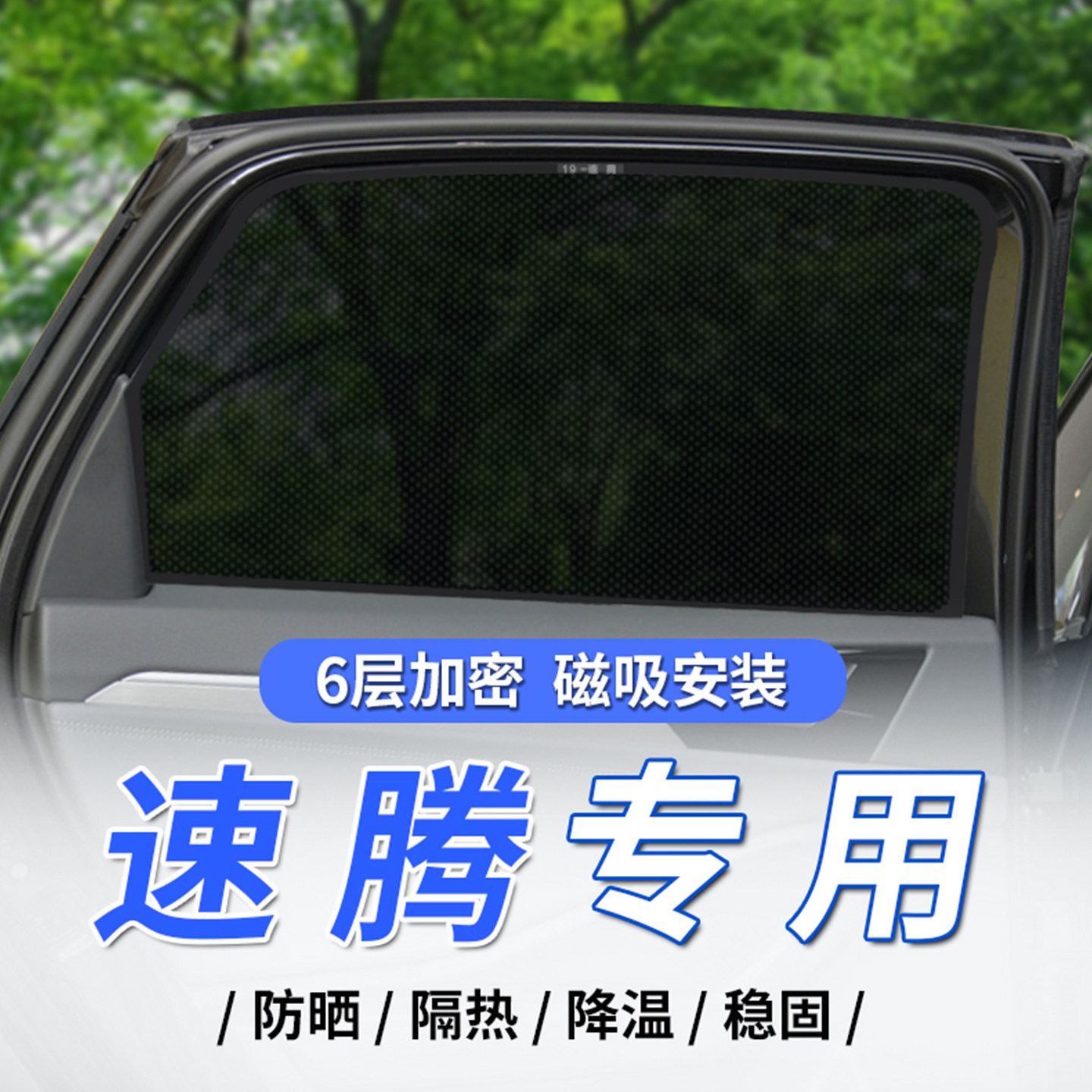 适用大众速腾汽车内磁吸式防晒隔热遮阳侧窗帘网纱全遮光隐私挡板