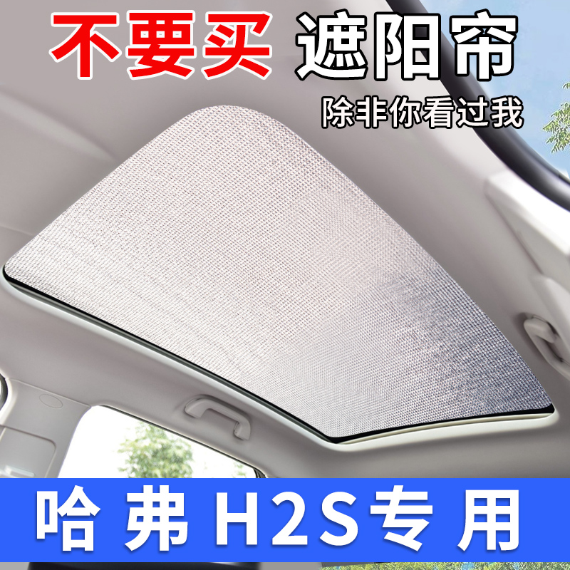 哈弗H2S全景天窗遮阳帘汽车前挡防晒隔热遮阳挡车侧窗天幕遮光板