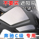 适用于 于C260L全景天窗遮阳帘汽车防晒隔热挡c200l前挡侧窗遮板
