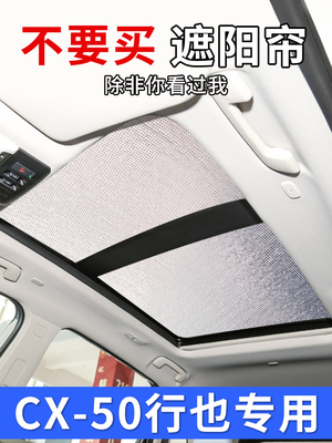马自达Cx50全景天窗遮阳板，防晒隔热，自动驾驶车窗遮阳板