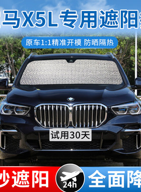 宝马X5L专用防晒隔热遮阳挡