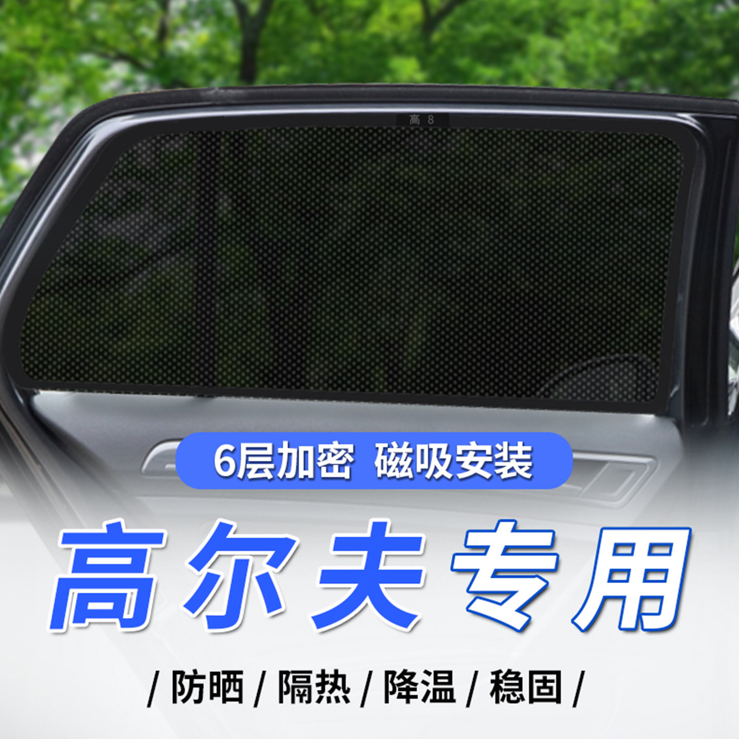 大众高尔夫7汽车磁吸式遮阳帘高8防晒隔热遮阳挡高6嘉旅侧窗遮光