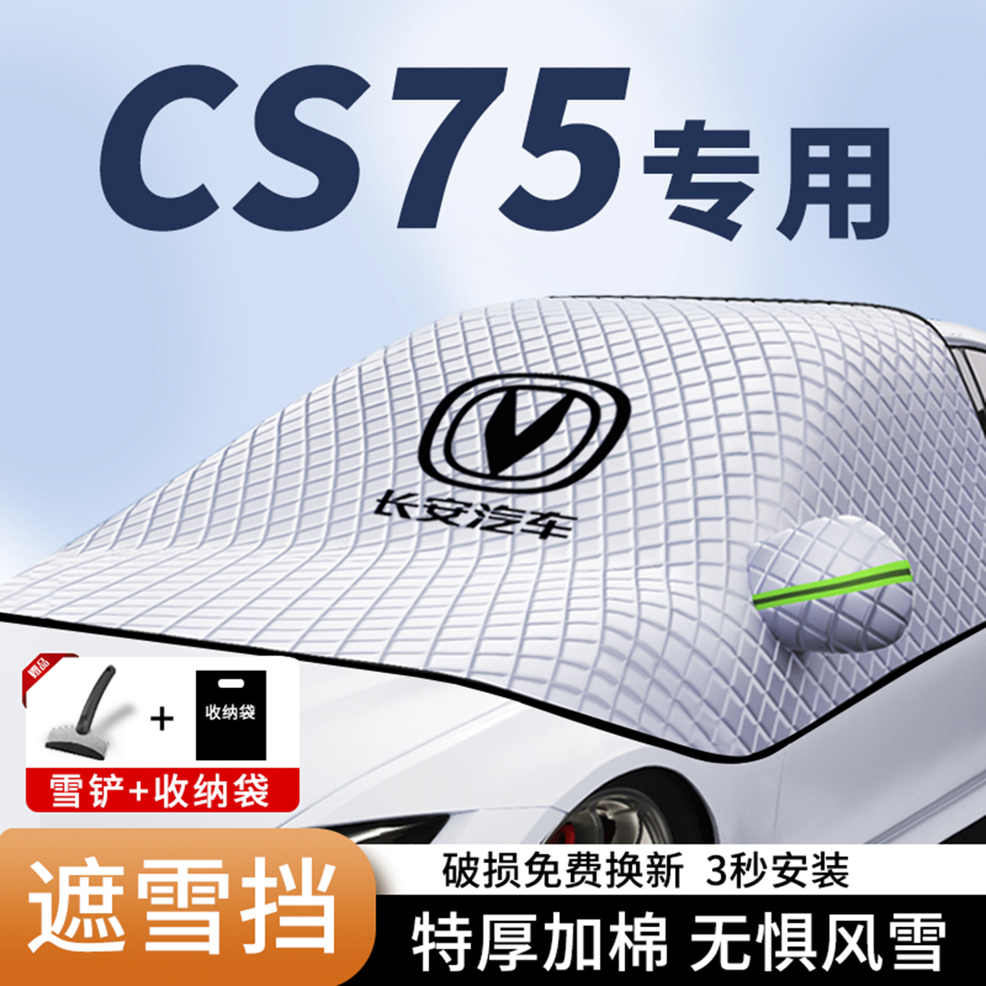 CS75plus专用加厚三窗磁吸遮雪挡