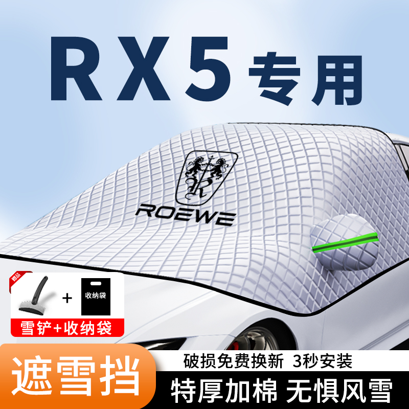 荣威三代RX5PLUS汽车遮雪挡MAX前挡风玻璃防霜防冻车衣罩加厚盖布