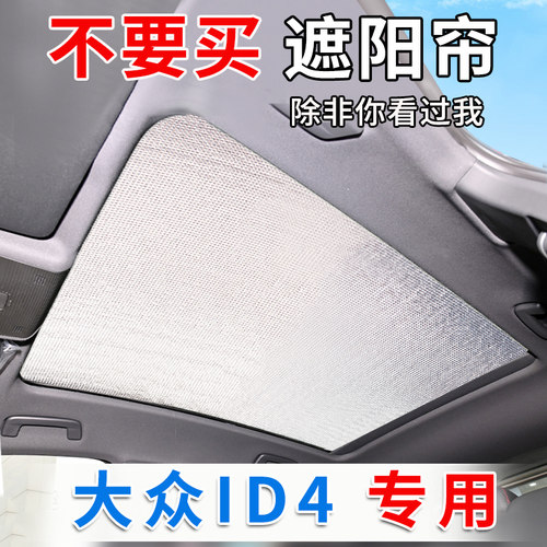 福斯ID4X全景天窗遮阳帘id4crozz汽车前挡风防晒隔热板侧窗遮光挡