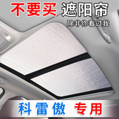 雷诺科雷傲全景天窗遮阳帘汽车侧窗帘防晒隔热遮阳挡前挡风遮光板