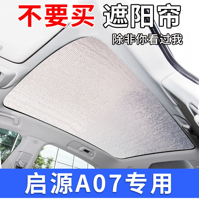 适用于长安启源A06全景天窗遮阳帘A07车窗防晒隔热板汽车前挡遮阳