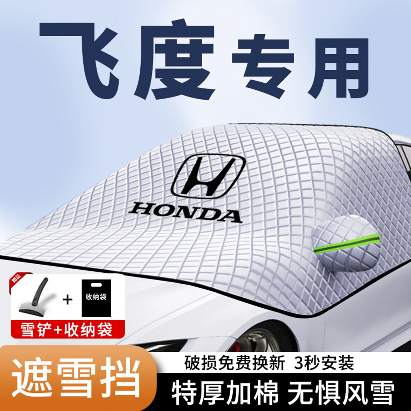 本田飞度life专用汽车遮雪挡前挡风车衣罩车窗防霜防冻罩冬季车衣