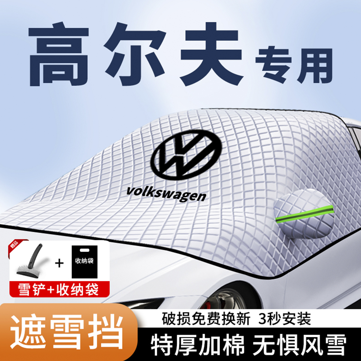 大众高尔夫三窗覆盖遮雪挡磁吸