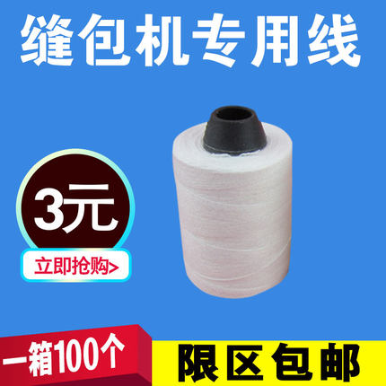 封包线打包编织袋缝包机手提口线大化正品承诺超值体验秒杀推荐