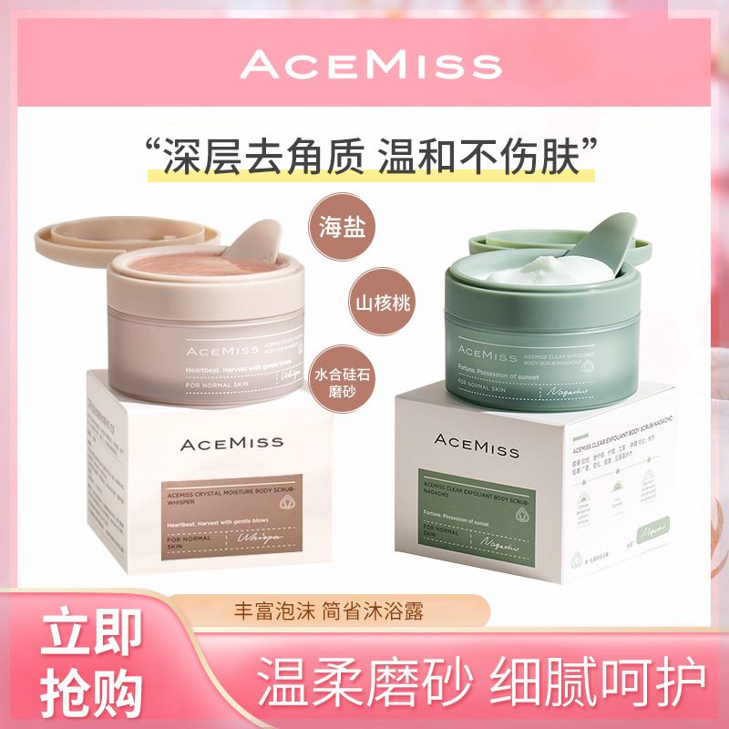 acemiss艾斯迷2瓶装香氛软化角质海盐果酸烟酰胺身体磨砂膏推荐