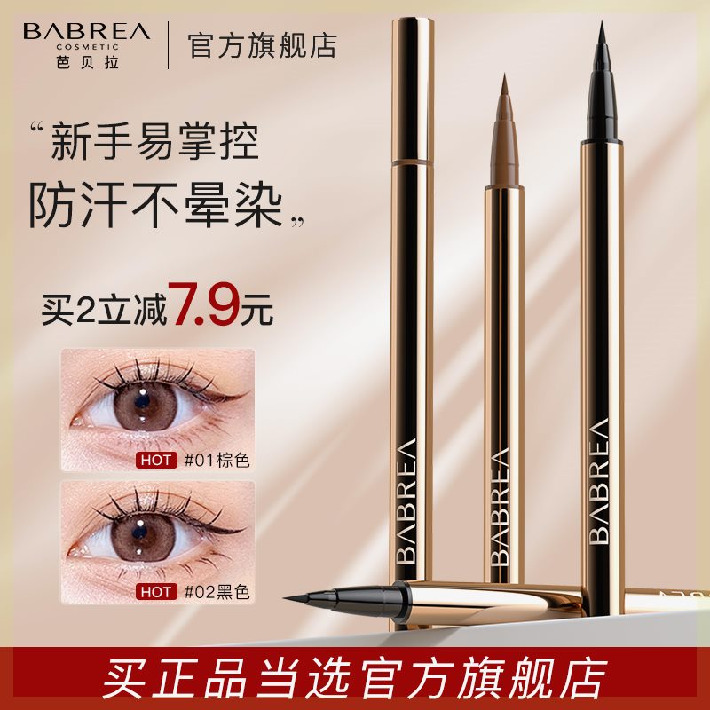 芭贝拉眼线笔防水防汗不晕染不脱妆眼线胶笔眼线膏印章眼线笔推荐
