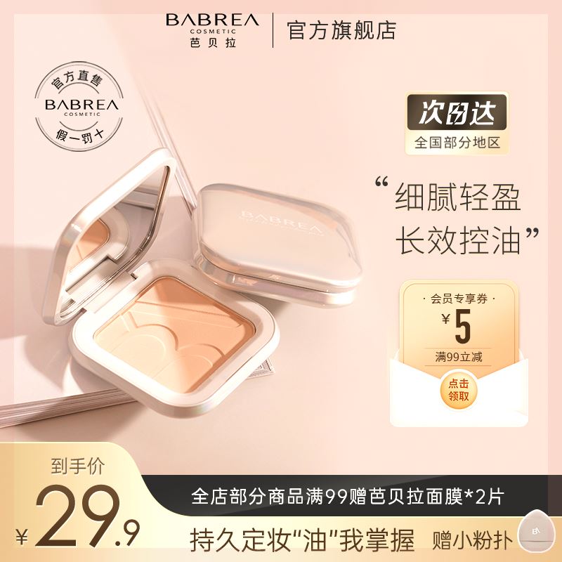 芭贝拉定妆粉饼控油持久防汗干湿两用磨皮遮瑕油干皮散粉蜜粉推荐