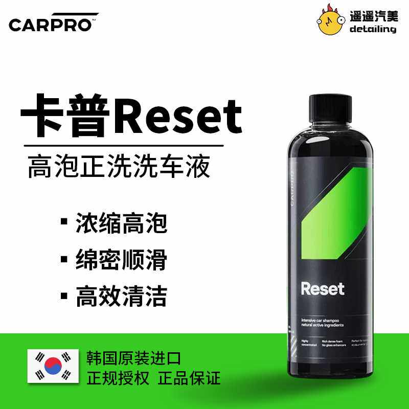 CARPRO卡普Reset卡普洗车液图片