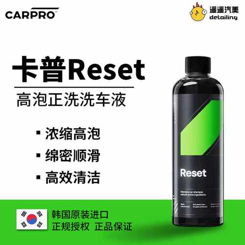 CARPRO卡普Reset卡普洗车液