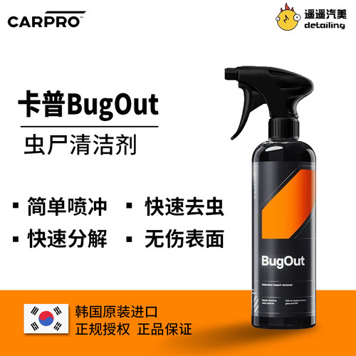 CARPRO卡普Bug-out虫尸清洗剂