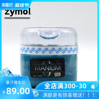 美国原装进口 zymol 斋魔 Titanium 泰坦釉蜡 汽车蜡棕榈蜡固体蜡