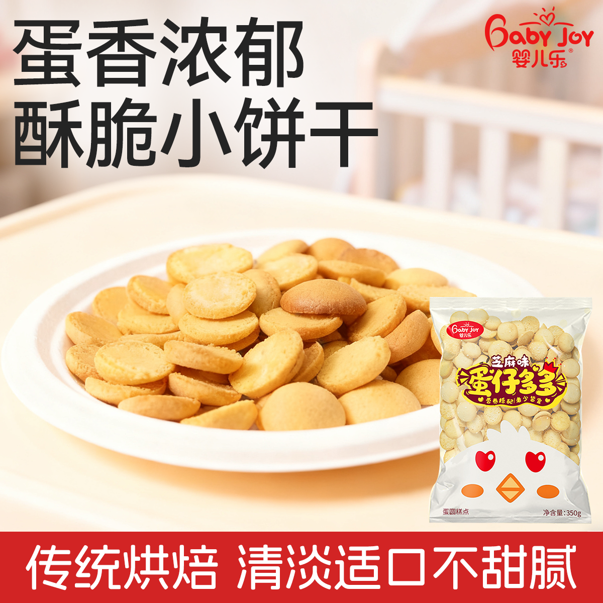 婴儿乐蛋仔多多饼干原味芝麻味零食鸡蛋饼蛋黄杏元饼干办公室零食
