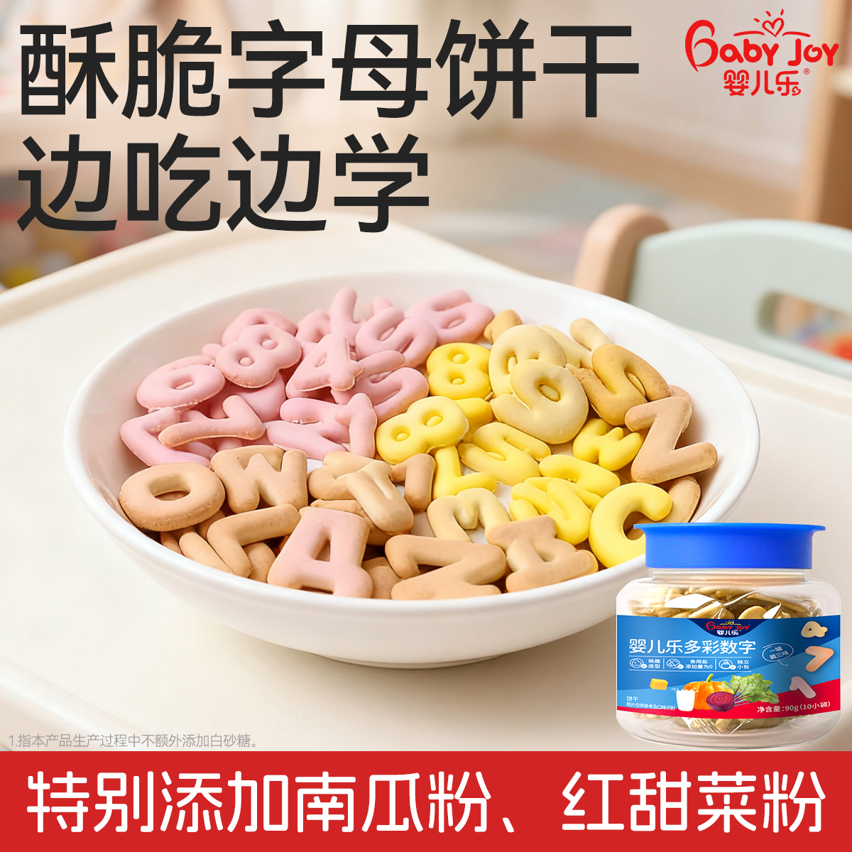 婴儿乐多彩数字字母饼干天然果蔬粉萌趣可爱宝宝儿童休闲小零食