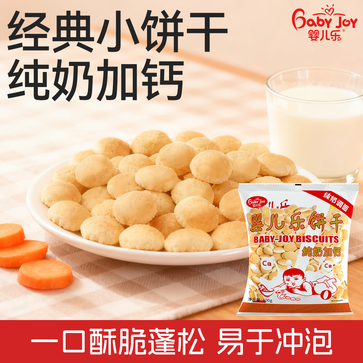 婴儿乐400g纯奶加钙饼干牛奶儿童零食营养小馒头奶豆烟台特产
